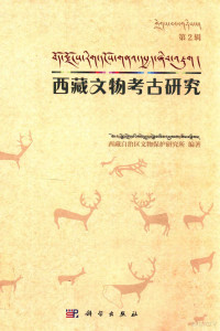 西藏自治区文物保护研究所著, Fei Xu, Dunzhu Luobu, Bibu Ha, Xi zang zi zhi qu wen wu bao hu yan jiu suo, 西藏自治区文物保护研究所编著, 徐非, 罗布顿珠, 哈比布, 西藏自治区文物保护研究所 — 西藏文物考古研究 第2辑