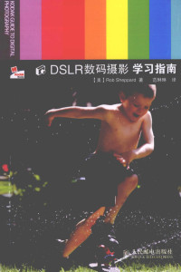 （美）RobSheppard著, 谢泼德 (Sheppard, Rob), Rob Sheppard — DSLR数码摄影学习指南