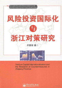 尹国俊著, 尹国俊, 1969- author — 风险投资国际化与浙江对策研究