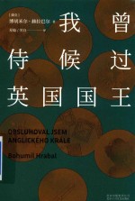 （捷克）博胡米尔·赫拉巴尔著；星灿，劳白译 — 我曾侍候过英国国王 第2版