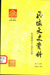 中国人民政治协商会议文史资料委员会，福建省龙海市委员会文史资料委员会编 — 龙海市文史资料 纪念建国五十周年专辑 第15辑 总第20辑