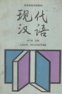 钱乃荣主编, 钱乃荣主编, 上海大学, 湖南大学组织编写, 钱乃荣, 上海大学, 湖南大学 — 现代汉语