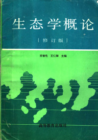 苏智先，王仁卿主编, Su zhi xian., Wang ren qing, 苏智先, 王仁卿主编, 苏智先, 王仁卿 — 生态学概论 修订版