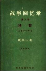 （法）戴高乐著；北京编译社译 — 战争回忆录 第3卷 拯救 1944-1946