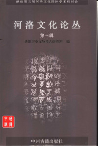 韦娜主编；洛阳历史文物考古研究所编, 韦娜主编 , 洛阳历史文物考古研究所编, 韦娜, 洛阳历史文物考古研究所 — 河洛文化论丛 第3辑