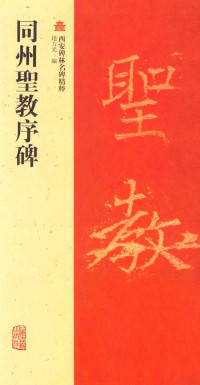 赵力光编, 褚遂良, 596-658, calligrapher, li guang zhao, 赵力光编, 赵力光, 趙, 力光 — 同州圣教序碑