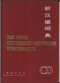 北京外国语学院德语系《新汉德词典》编写组编 — 新汉德词典