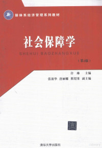 许琳主编；张盈华，唐丽娜，翟绍果副主编, 许琳主编, 许琳 — 社会保障学 第2版