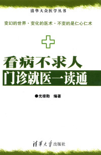 宋博主编, 光禄勋编著, 光禄勋 — 看病不求人 门诊就医一读通