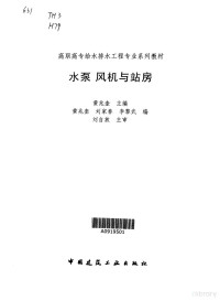 黄兆奎主编, 黄兆奎主编, 黄兆奎, 黃兆奎主编, 黃兆奎 — 水泵 风机与站房