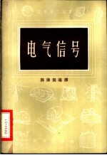 陈津侯编译 — 电气信号