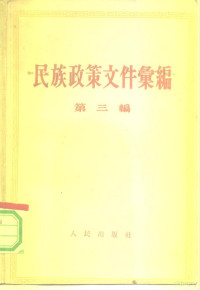 人民出版社编 — 民族政策文件汇编 第3编