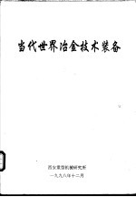 西安重型机械研究所 — 当代世界冶金技术装备