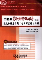 圣才考研网主编 — 竺乾威 公共行政学 第3版 笔记和课后习题（含考研真题）详解