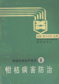 蒋元晖，朱伟生编著, 蒋元晖, 朱伟生编著, 蒋元晖, 朱伟生 — 柑桔优质丰产技术 8 柑桔病害防治