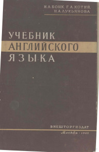 Н.А. БОНК, Г.А. КОТИЙ, Н.А. ЛУКЬЯНОВА,ВНЕШТОРГИЗДАТ — УЧЕБНИК АНГЛИЙСКОГО ЯЗЫКА ЧАСТЬ I