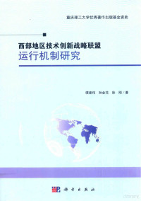 谭建伟，孙金花，徐刚著 — 西部地区技术创新战略联盟运行机制研究