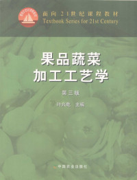 叶兴乾主编, Xingqian Ye, 叶兴乾主编, 叶兴乾 — 果品蔬菜加工工艺学