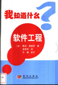 （法）雅克·普林茨（Jacques Printz）著；金维克译, (法)雅克·普林茨(Jacques Printz)著 , 金维克译, 普林茨, 金维克, (法) 普林茨, 雅克 — 软件工程