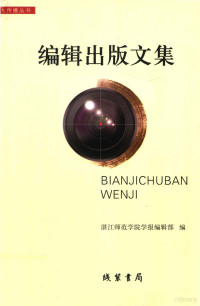 湛江师范学院学报编辑部编 — 编辑出版文集