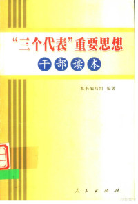 本书编写组编著, 本書編寫組編著 — “三个代表”重要思想干部读本