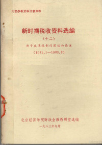 北京经济学院财政金融教研室选编 — 新时期税收资料选编 12 关于改革税制的建议和论述