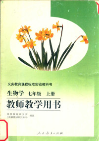 课程教材研究所，生物课程教材研究开心中心编著, Ke cheng jiao cai yan jiu suo sheng wu ke cheng jiao cai yan jiu kai fa zhong xin, 课程教材研究所, 生物课程教材研究开发中心编著, 朱正威, 赵占良, 课程教材研究所, 生物课程教材研究开发中心 — 义务教育课程标准实验教科书 生物学 七年级 上 教师教学用书