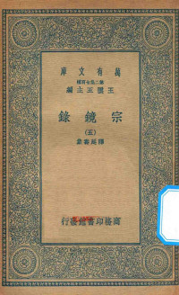 王云五主编；释延寿集 — 万有文库 第二集七百种 065 宗镜录 5