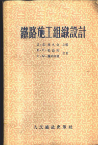 （苏）帕乌利（В.П.Пауль），（苏）撇列利曼（Л.М.Перельман）著；张自立，孙琦译 — 铁路施工组织设计