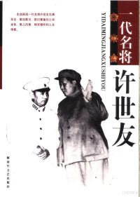 郝宪恩主编；张亚铎，马勇，宴慎钧等著, 郝宪恩主编 , 张亚铎, 马勇, 晏慎钧等著, 郝宪恩, 张亚铎, 马勇, 晏慎钧, Zhang Yaduo ... [deng] zhu, 张亚鐸 [and others]著, 张亚鐸 — 一代名将许世友