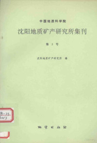 沈阳地质矿产研究所编, 沈阳地质矿产研究所编, 沈阳地质矿产研究所 — 中国地质科学院沈阳地质矿产研究所集刊 第3号