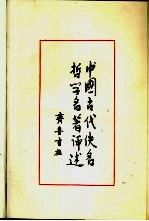 辛冠洁，丁健生主编；王国洁，冯增诠，李曦，王葆玹编 — 中国古代佚名哲学名著评述 第2卷