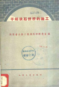 陕西省公路工程局科学研究室编 — 干砌块石拱桥的施工