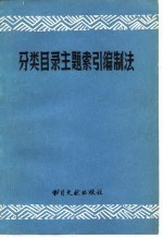 肖自力等编译 — 分类目录主题索引编制法