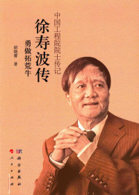 胡晓菁著, 胡晓菁, author, 胡晓菁 (女) — 徐寿波传 勇做拓荒牛