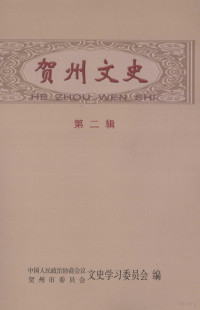 中国人民政治协商会议贺州市委员会文史学习委员会编 — 贺州文史 第2辑