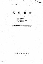 （苏）阿斯贝利（И.Я.Азбель）等著；中华人民共和国化学工业部氮工业设计院合成氨科译 — 氨的制造