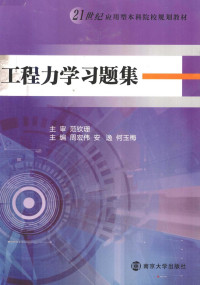 范钦珊主审；周宏伟，安逸，何玉梅主编, 周宏伟, 安逸, 何玉梅主编, 何玉梅, An yi, He yu mei, 周宏伟, 安逸 — 工程力学习题集