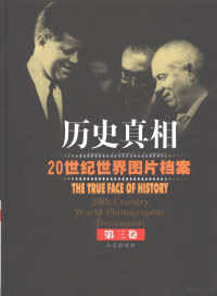 任田主编, 任田主编, 任田, Tian Ren — 历史真相：20世纪世界图片档案 第3卷