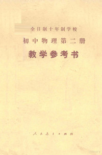 天津市中小学教材研究室编 — 全日制十年制学校初中物理第二册 试用本 教学参考书