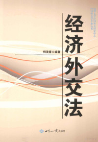 何茂春编著, 何茂春, author, 何茂春编著, 何茂春 — 经济外交法