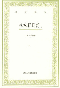 （明）李日华；（宋）米芾著；况正兵点校 — 艺文丛刊 味水轩日记 上