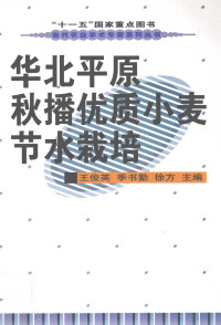 王俊英，季书勤，徐方主编, 王俊英, 季书勤, 徐芳主编, 王俊英, 季书勤, 徐芳, Walter Ralston Martin — 华北平原秋播优质小麦节水栽培