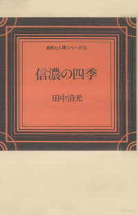 田中清光 — 信濃の四季