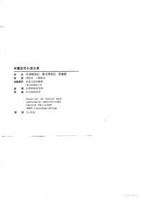 李伯元，二春居士著, Baiyuan Li, Rongfang Zhou, (清)李伯元著, 李伯元, 二春居士, 李伯元, 1867-1906, Boyuan Li — 中国近代小说大系 中国现在记 海天鸿雪记 活地狱