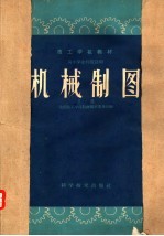 全国技工学校教材编审委员会编 — 机械制图 下