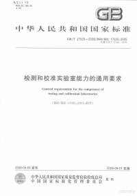  — 中华人民共和国国家标准 GB/T 27025-2008/ISO/IEC 17025:2005 检测和校准实验室能力的通用要求
