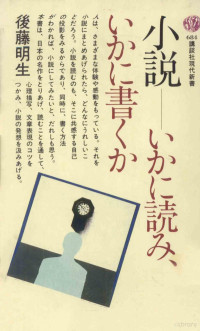 後藤明生 — 小説-いかに読み、いかに書くか