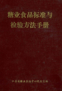 江苏省糖业食品中心化验室编 — 糖业食品标准与检验方法手册