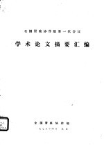 北京市肿瘤防治研究所情报资料室编辑 — 全国胃癌协作组第一次会议学术论文摘要汇编